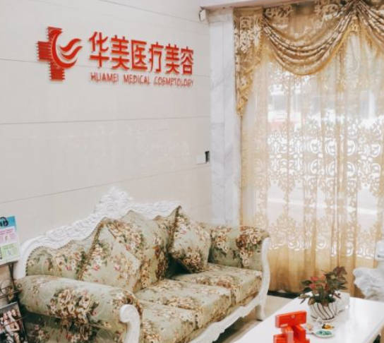 龍巖華美醫(yī)容整形外科門診部_大廳