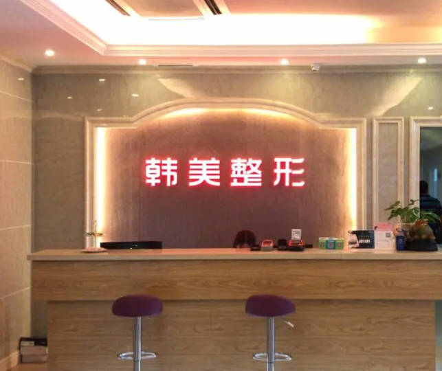 寧德韓美醫(yī)療美容門診部