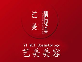 景德鎮(zhèn)藝美醫(yī)療美容門診部