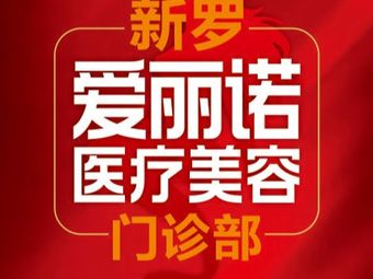 龍巖愛麗諾醫(yī)療美容門診部