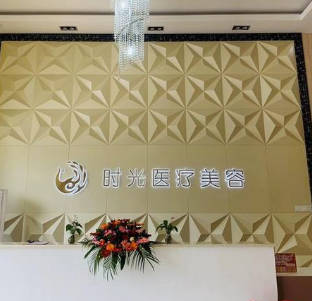 南平時(shí)光醫(yī)療美容門(mén)診部