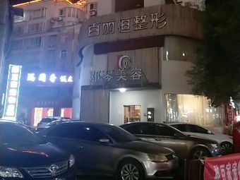 萍鄉(xiāng)百麗恒醫(yī)療美容診所_外景