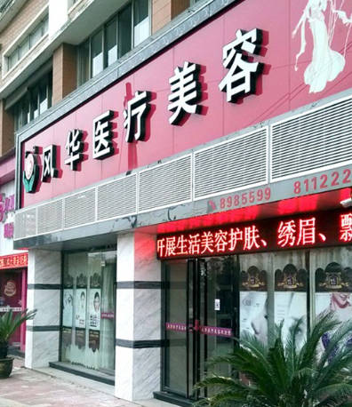 九江宋志剛醫(yī)療美容診所