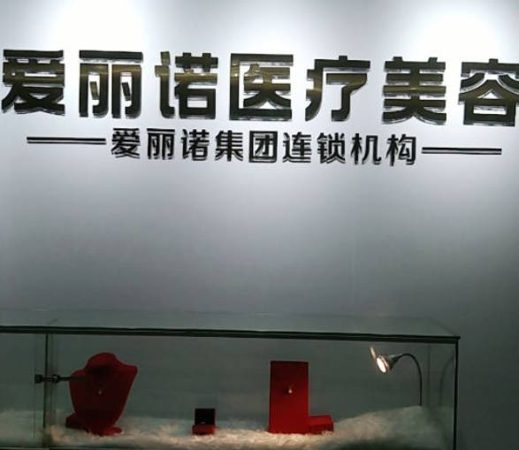龍巖愛(ài)麗諾醫(yī)療美容門(mén)診部_前臺(tái)