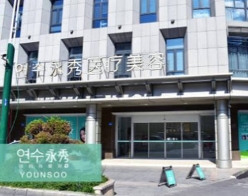莆田永秀醫(yī)療美容門診部_外景