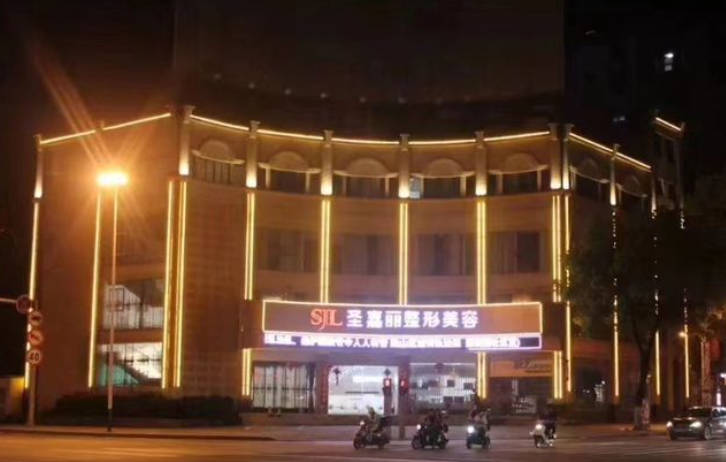 景德鎮(zhèn)圣嘉麗醫(yī)療美容門診部