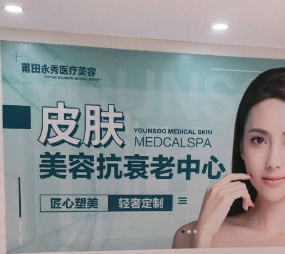 莆田永秀醫(yī)療美容門診部_環(huán)境