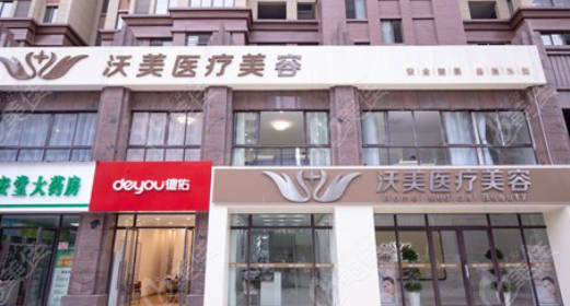 上饒沃美醫(yī)療美容診所_外景