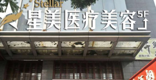 淄博星美醫(yī)療美容門診部