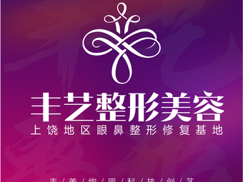 上饒豐藝醫(yī)療美容門診部