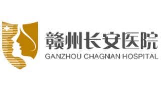 贛州長安醫(yī)院整形美容科