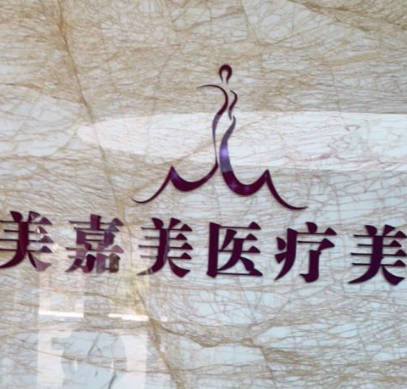 上饒美嘉醫(yī)療美容門診部