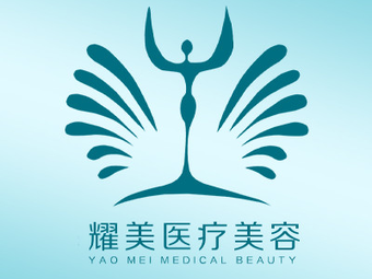 新余耀美醫(yī)療美容門診部