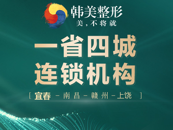 宜春韓美醫(yī)療美容門診部