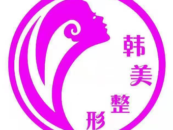 吉安韓美醫(yī)療美容門診部