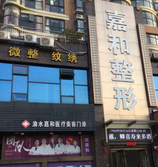 新余嘉和醫(yī)療美容門診部_外景