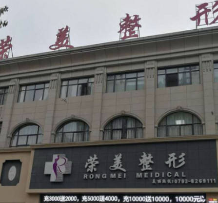 上饒榮美醫(yī)療美容門診部