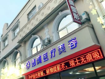 淄博德美醫(yī)療美容診所_外景