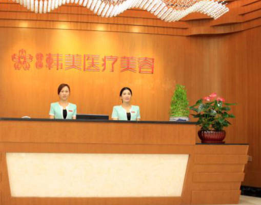 吉安韓美醫(yī)療美容門診部_前臺