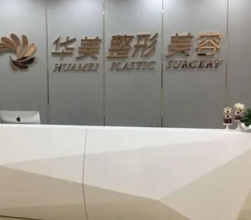 鷹潭華美整形醫(yī)療美容門診部_大廳
