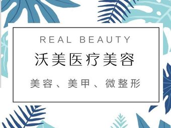 上饒沃美醫(yī)療美容診所