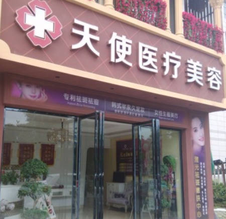 鷹潭天使醫(yī)療美容診所