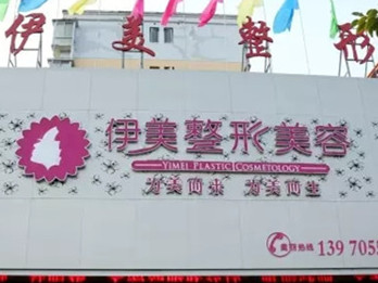 宜春伊美美容整形外科診所