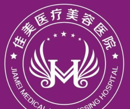 吉安佳美醫(yī)療美容