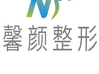 吉安馨顏整形醫(yī)院