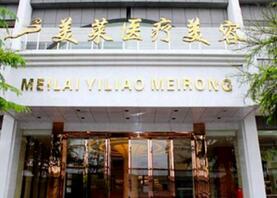 宜春美萊醫(yī)療美容門診部