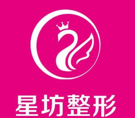 新余星坊醫(yī)療美容診所
