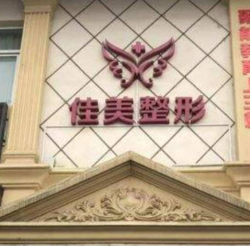 吉安佳美醫(yī)療美容_外景