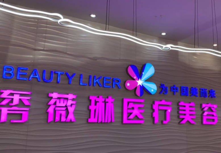 撫州東方薇琳醫(yī)療美容門診部