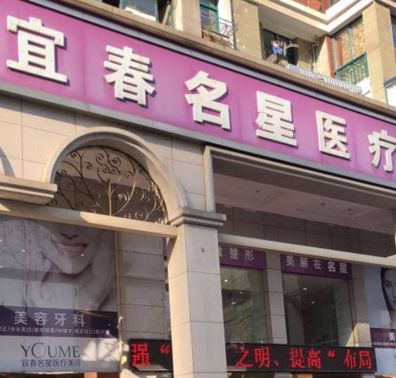 宜春名星醫(yī)療美容門診部