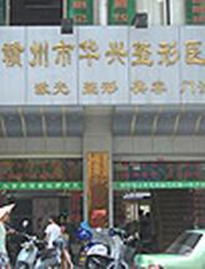 贛州華興整形醫(yī)院
