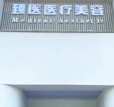 吉安臻美醫(yī)療美容診所
