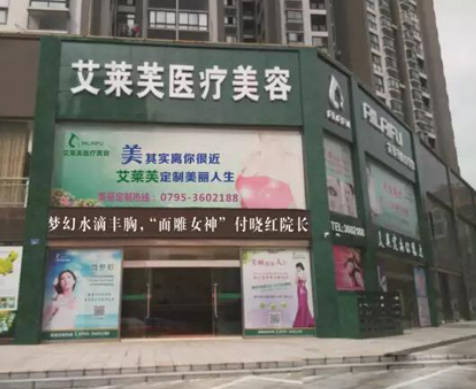 宜春艾萊芙醫(yī)療美容門診部_外景