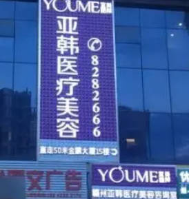 贛州亞韓醫(yī)療美容