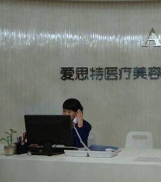 宜春愛思特醫(yī)療美容門診部_前臺