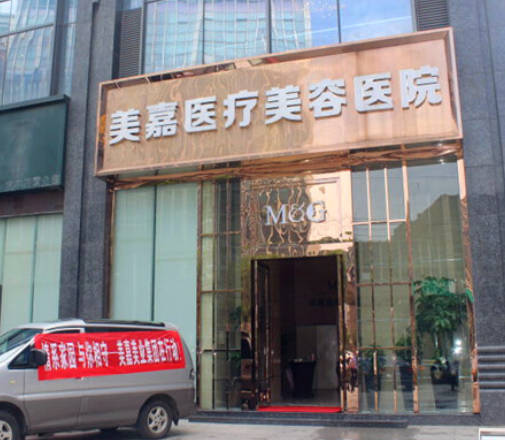 上饒美嘉醫(yī)療美容門診部_外景