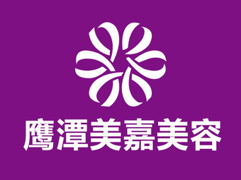 鷹潭美嘉醫(yī)療美容門診部