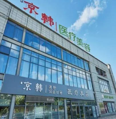 煙臺京韓醫(yī)療美容醫(yī)院_外景