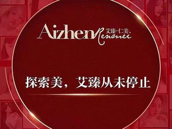 威海艾臻仁醫(yī)療美容門(mén)診部