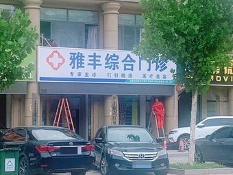東營雅豐醫(yī)療美容整形門診部