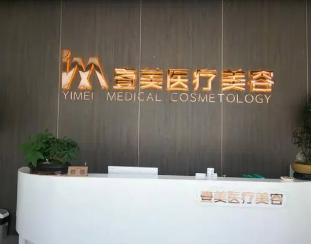 棗莊壹美醫(yī)療美容門診部_前臺