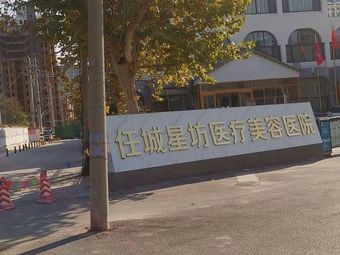 濟寧星坊醫(yī)療美容醫(yī)院