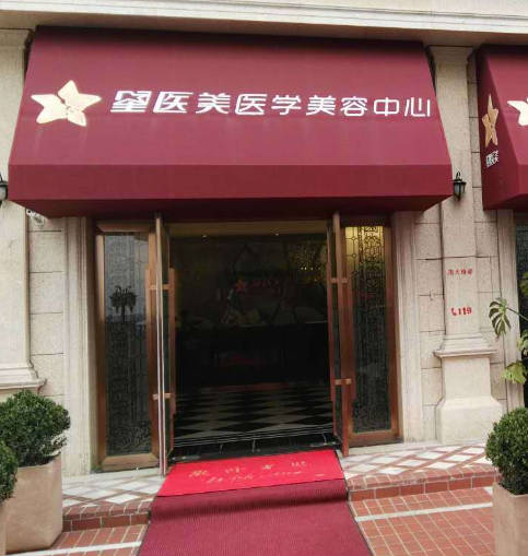 棗莊星美醫(yī)療美容診所_環(huán)境