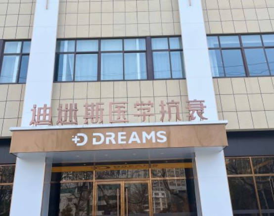 濰坊迪迷斯醫(yī)療美容診所_外景
