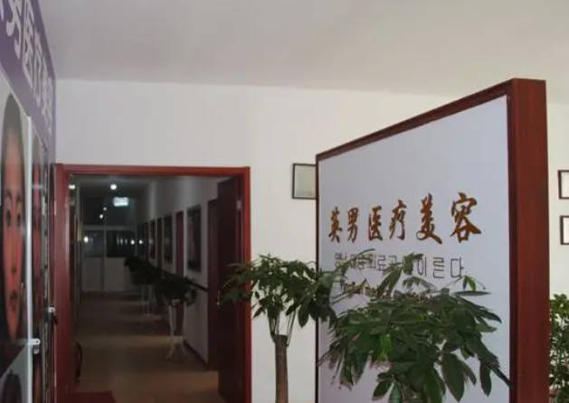 煙臺英男醫(yī)療美容診所_環(huán)境