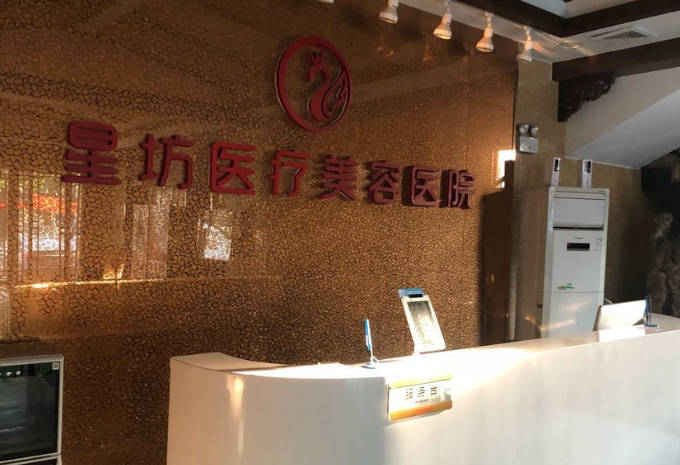 濟(jì)寧星坊醫(yī)療美容醫(yī)院_前臺